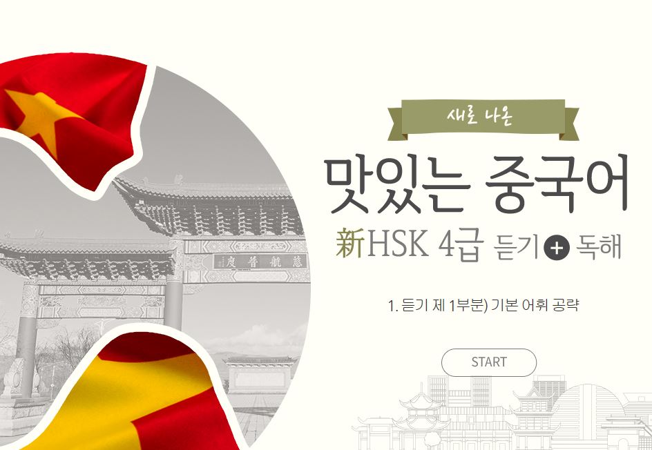 새로 나온 맛있는 중국어 新HSK 4급 듣기+독해